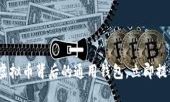 2025必看：掌握虚拟币背后的通用钱包，立即提升