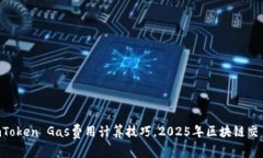 掌握imToken Gas费用计算技巧，2025年区块链交易必