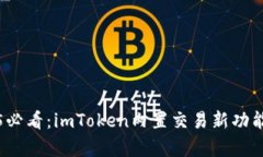 2025必看：imToken内置交易新功能解析