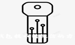 立即了解区块链钱包提币转微信的方法，2025必看