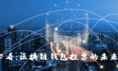 2025必看：区块链钱包投票的未来与优势
