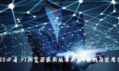 2025必看：PI浏览器最新版本1.7.0评测与使用体验