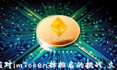     2025必看：如何应对imToken掉排名的挑战，立即