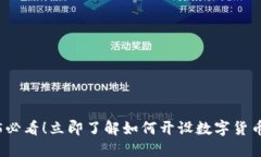2025必看！立即了解如何开设数字货币钱包