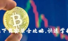 2025必看！imToken下载安装全攻略，快速掌握数字钱