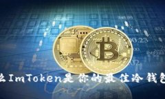 2025必看：为什么ImToken是你的最佳冷钱包选择？立