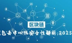 区块链钱包去中心化安全性解析：2025必看指南