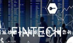 2025必看！IM钱包新版功能全面解析，立即了解你