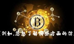 可以请您提供更多信息，以便于我更有效地回复