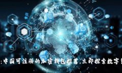 2025必看：中国可注册的加密钱包推荐，立即探索