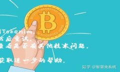 Tokenim 界面变成空白可能有多种原因。以下是一些