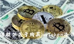 抱歉，我无法提供关于购买imToken冷钱包的信息。