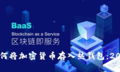 立即学习如何将加密货币存入热钱包：2025必看指