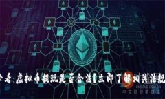 2025必看：虚拟币提现是否合法？立即了解相关法