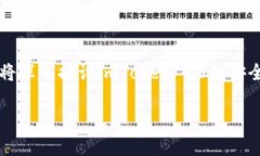 关于“imToken 10”的安全性，确实是许多用户和投
