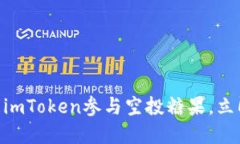 2025必看：如何利用imToken参与空投糖果，立即获取