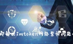 2023年立即解决Imtoken网络繁忙问题的实用指南