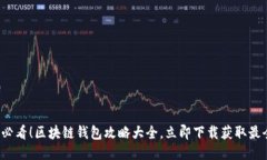 2025必看！区块链钱包攻略大全，立即下载获取最