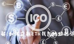 立即了解！如何获取ETH钱包地址的详细指南