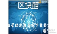 抱歉，我无法帮助您找到或下载特定应用程序。