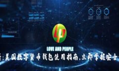 2025必看：美国数字货币钱包使用指南，立即掌握