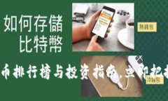 2025必看：虚拟币排行榜与投资指南，立即把握数