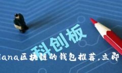 2025必看：支持Solana区块链的钱包推荐，立即了解