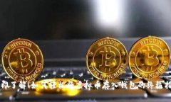 立即了解！如何轻松将虚拟币存入钱包的终极指