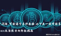 您提到“imtoken不能收币”这一问题，可能源于多