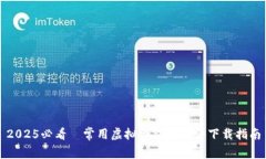2025必看｜常用虚拟币钱包软件下载指南