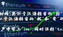 “imtoken”的发音可以分为两个部分：1. **im**: 发