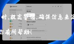 如果你在使用某个钱包或交易平台（比如MetaMas