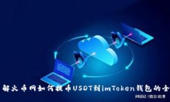 立即了解火币网如何提币USDT到imToken钱包的全面指