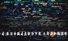2025必看：最佳币圈看盘软件下载，立即获取精准