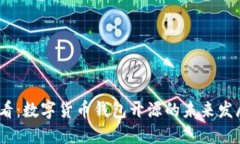 2025必看：数字货币钱包开源的未来发展与影响
