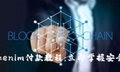 binding2025必看的Tokenim付款教程：立即掌握安全、
