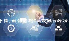 为了帮助您更好地了解和使用Imtoken账号，以下是