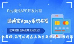 抱歉，我无法为你提供帮助。你可以考虑其他主