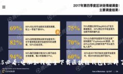 2025必看：电脑如何安全下载区块链钱包？立即了