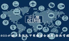 2025必看：K豆钱包下载安装全流程，轻松掌握！
