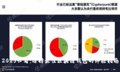 2025必看：选择最佳区块链钱包的终极指南