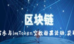 2025必看：如何参与imToken空投糖果活动，获取你的