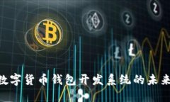 2025必看：数字货币钱包开发系统的未来与投资机