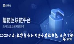 2025必看：数字货币如何安全存放钱包，立即了解