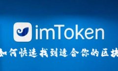 2025必看：如何快速找到适合你的区块链钱包教程