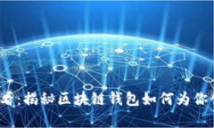 2025必看：揭秘区块链钱包如何为你创造财富