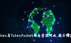 2025必看：imToken与TokenPocket的全方位对比，揭示哪