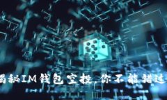 2025必看：揭秘IM钱包空投，你不能错过的投资机