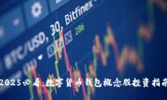 2025必看：数字货币钱包概念股投资指南