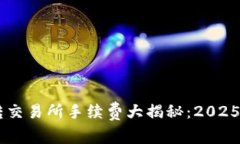 币钱包转交易所手续费大揭秘：2025必看指南